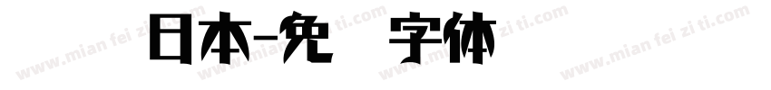 榜书 日本字体转换